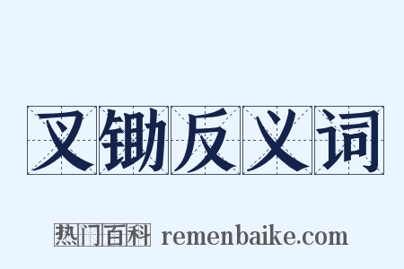 叉锄反义词是什么意思的图片